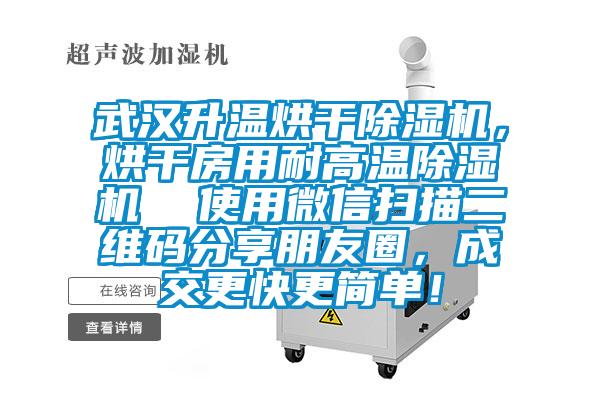 武漢升溫烘干除濕機(jī)，烘干房用耐高溫除濕機(jī)  使用微信掃描二維碼分享朋友圈，成交更快更簡單！