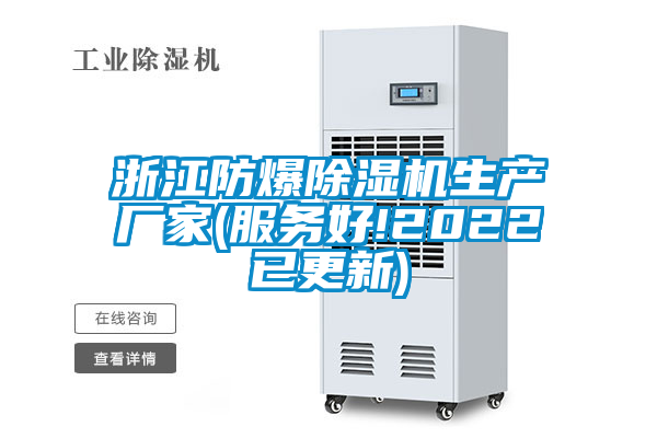 浙江防爆除濕機生產(chǎn)廠家(服務(wù)好!2022已更新)