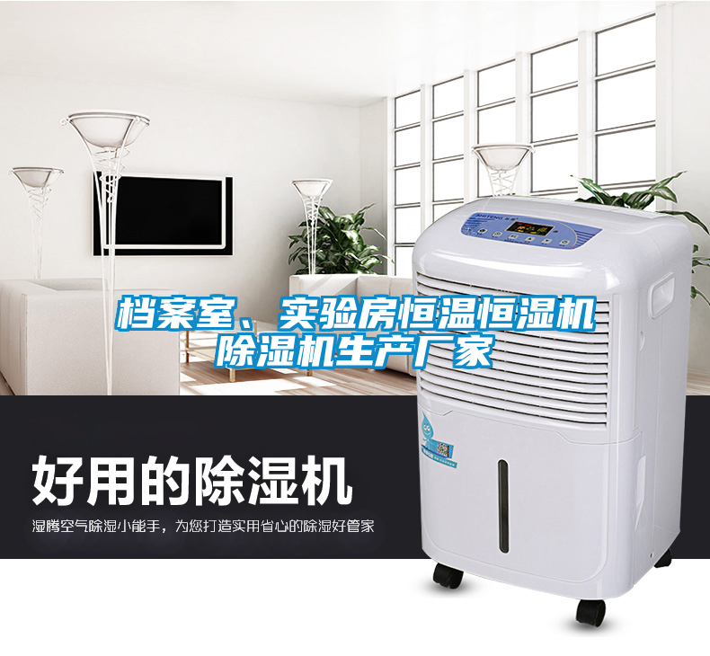 檔案室、實(shí)驗房恒溫恒濕機(jī)除濕機(jī)生產(chǎn)廠家