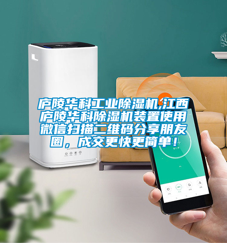 廬陵華科工業(yè)除濕機(jī),江西廬陵華科除濕機(jī)裝置使用微信掃描二維碼分享朋友圈，成交更快更簡單！