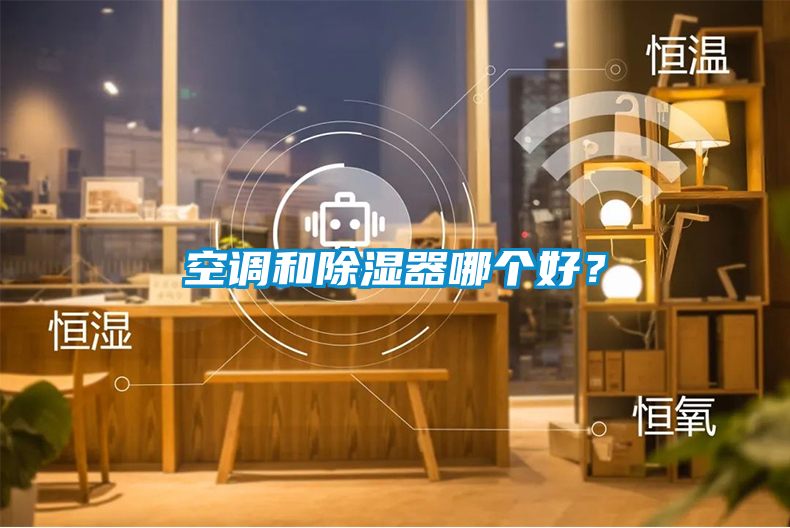 空調(diào)和除濕器哪個好？