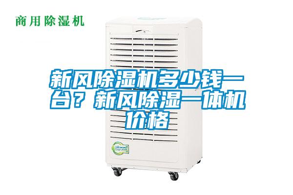 新風(fēng)除濕機(jī)多少錢一臺(tái)？新風(fēng)除濕一體機(jī)價(jià)格