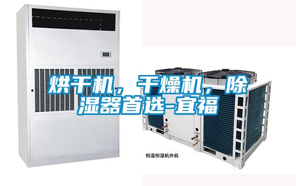 烘干機(jī)，干燥機(jī)，除濕器首選-宜福