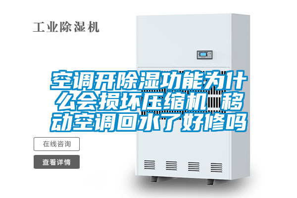 空調(diào)開除濕功能為什么會(huì)損壞壓縮機(jī) 移動(dòng)空調(diào)回水了好修嗎