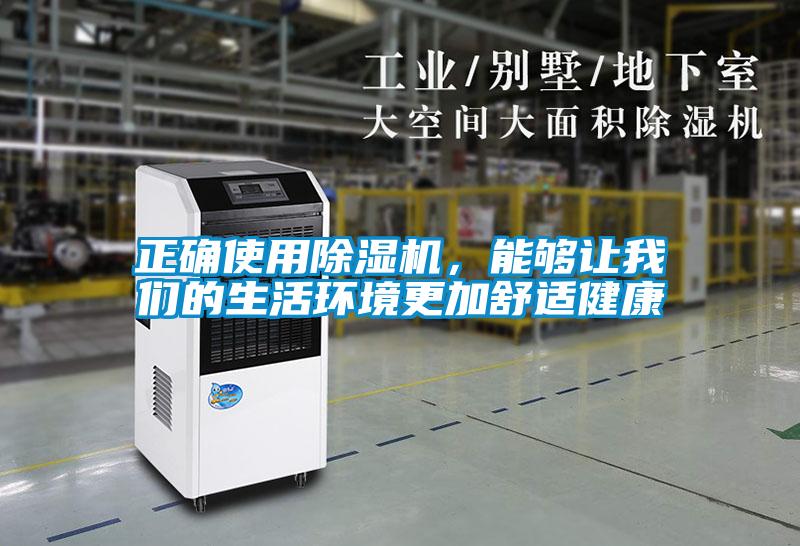 正確使用除濕機，能夠讓我們的生活環(huán)境更加舒適健康