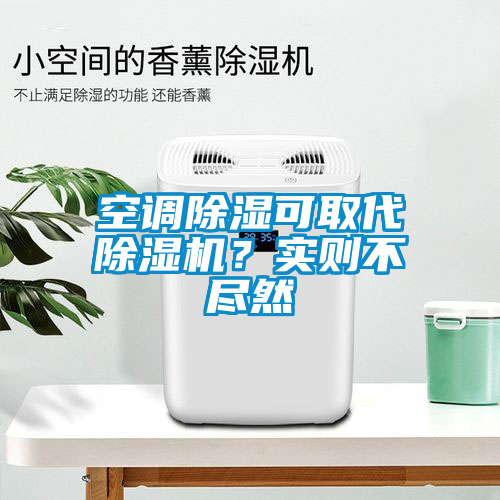 空調(diào)除濕可取代除濕機(jī)？實(shí)則不盡然