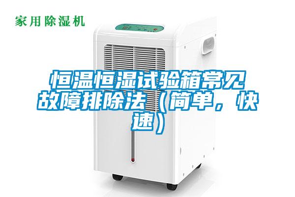 恒溫恒濕試驗箱常見故障排除法（簡單，快速）