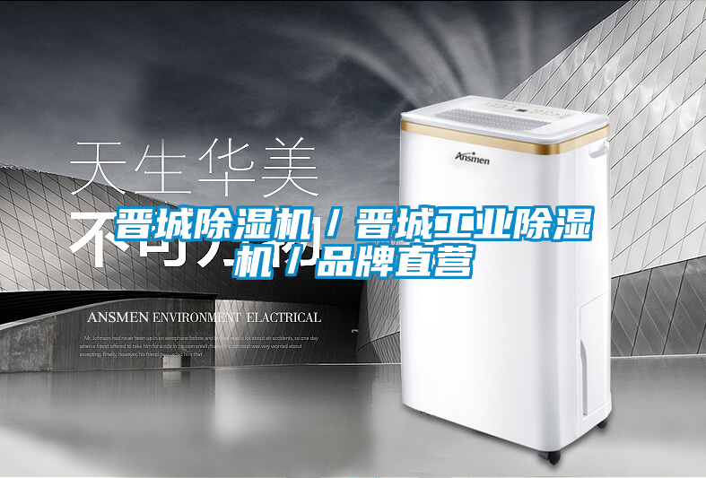 晉城除濕機(jī)／晉城工業(yè)除濕機(jī)／品牌直營(yíng)