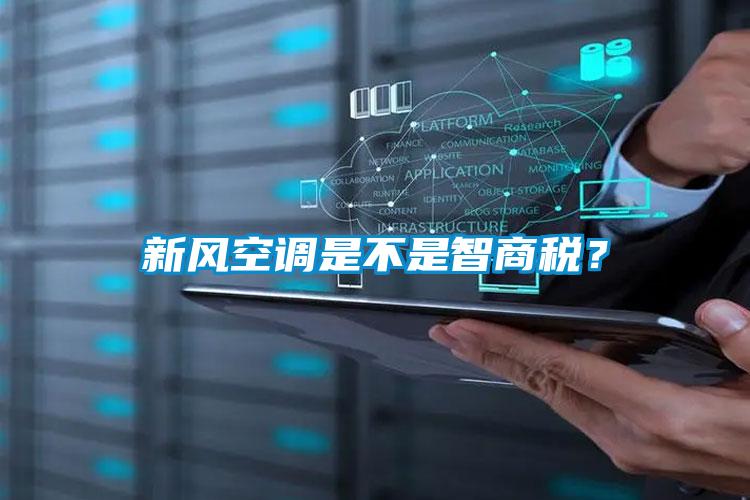 新風(fēng)空調(diào)是不是智商稅？