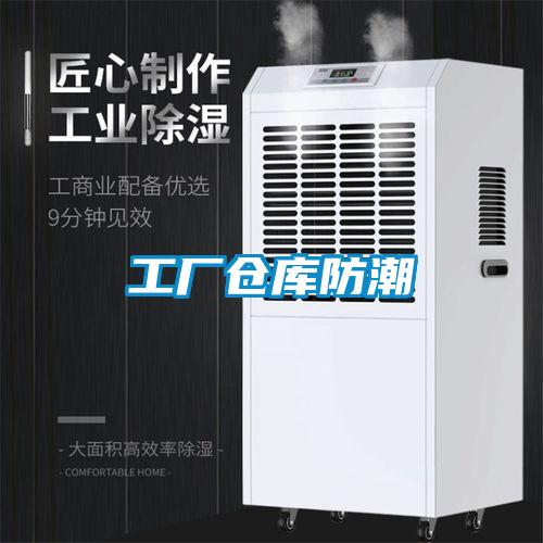 工廠倉(cāng)庫(kù)防潮