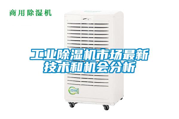 工業(yè)除濕機市場最新技術和機會分析