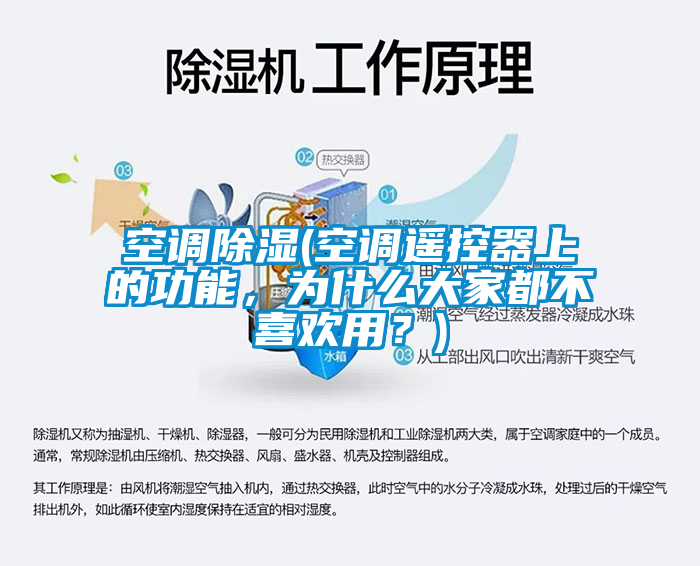 空調(diào)除濕(空調(diào)遙控器上的功能，為什么大家都不喜歡用？)