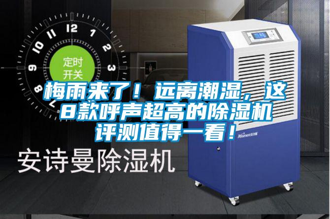 梅雨來了！遠離潮濕，這8款呼聲超高的除濕機評測值得一看！