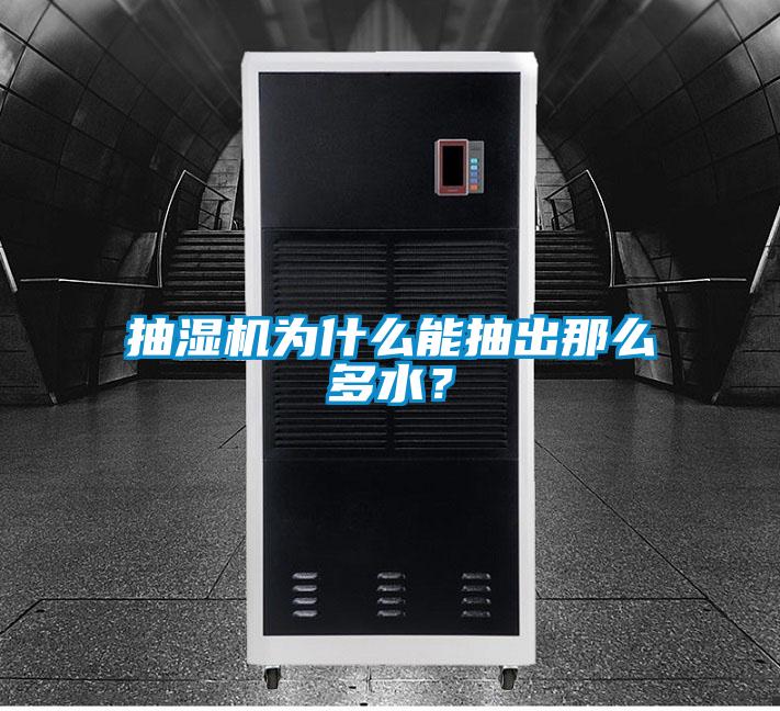 抽濕機為什么能抽出那么多水？