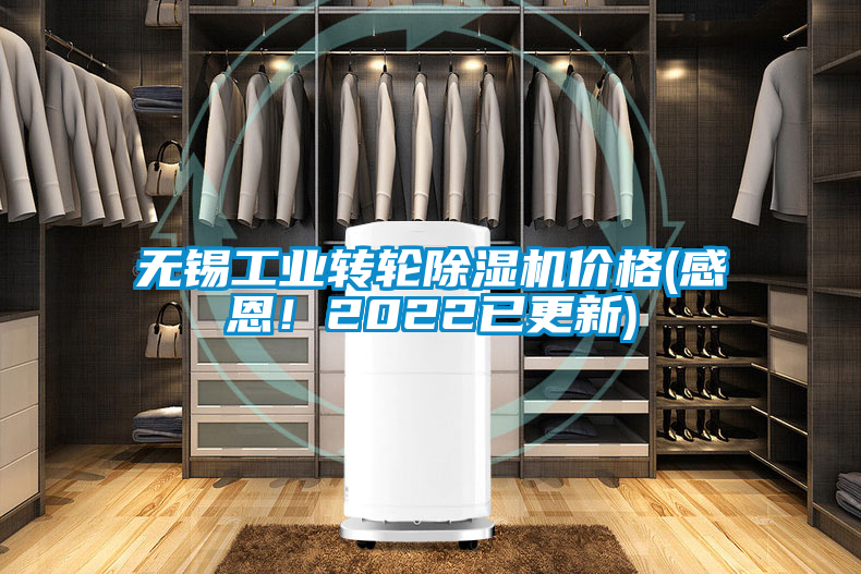 無錫工業(yè)轉(zhuǎn)輪除濕機(jī)價格(感恩！2022已更新)
