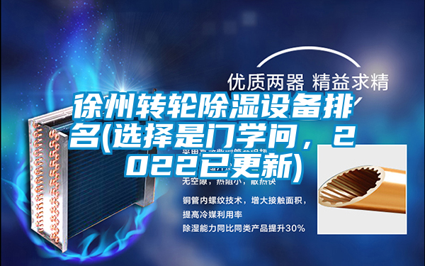徐州轉(zhuǎn)輪除濕設(shè)備排名(選擇是門學(xué)問，2022已更新)