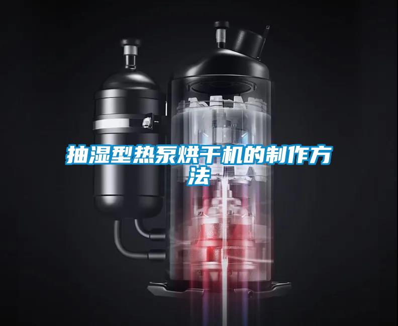 抽濕型熱泵烘干機的制作方法