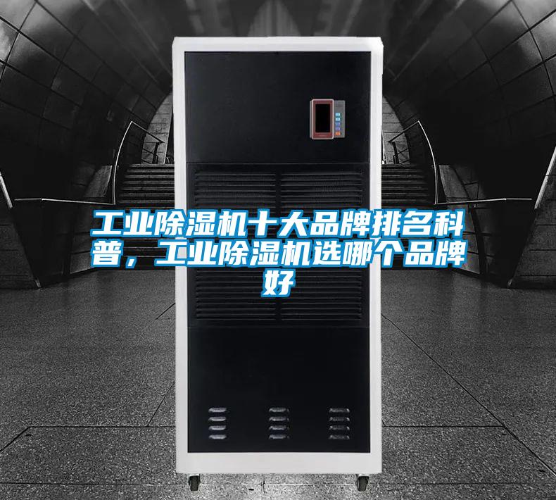工業(yè)除濕機十大品牌排名科普，工業(yè)除濕機選哪個品牌好