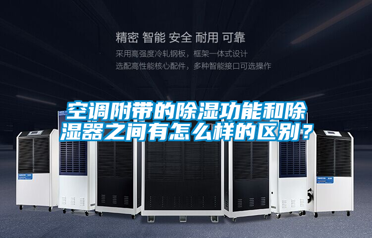空調(diào)附帶的除濕功能和除濕器之間有怎么樣的區(qū)別？