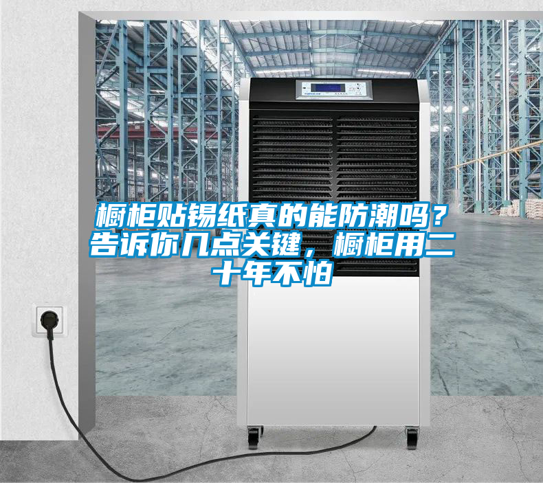 櫥柜貼錫紙真的能防潮嗎？告訴你幾點關鍵，櫥柜用二十年不怕