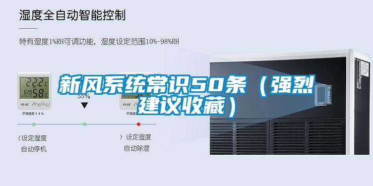 新風(fēng)系統(tǒng)常識50條（強烈建議收藏）