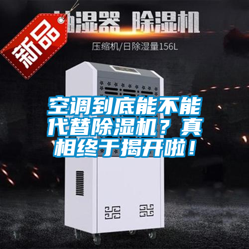 空調(diào)到底能不能代替除濕機？真相終于揭開啦！