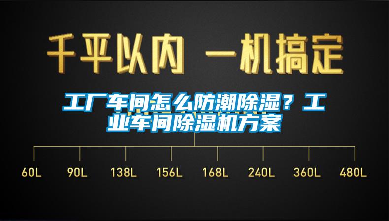 工廠車間怎么防潮除濕？工業(yè)車間除濕機(jī)方案