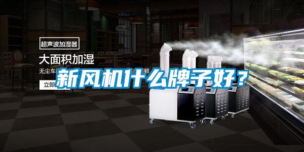新風(fēng)機什么牌子好？