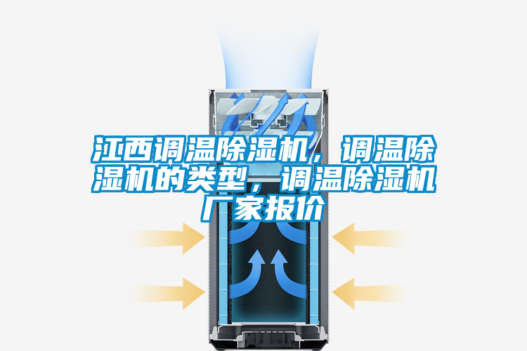 江西調(diào)溫除濕機，調(diào)溫除濕機的類型，調(diào)溫除濕機廠家報價