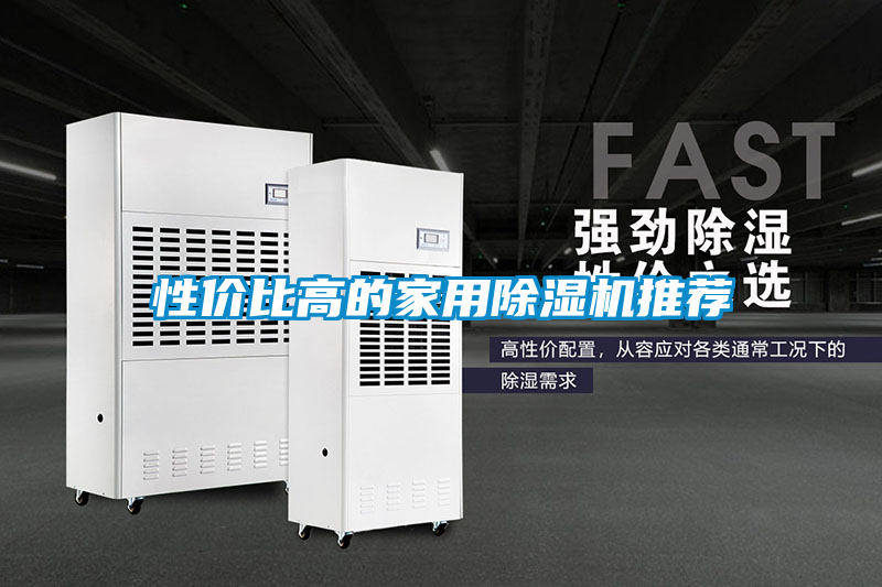 性?xún)r(jià)比高的家用除濕機(jī)推薦