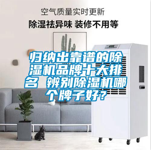 歸納出靠譜的除濕機(jī)品牌十大排名 辨別除濕機(jī)哪個(gè)牌子好？