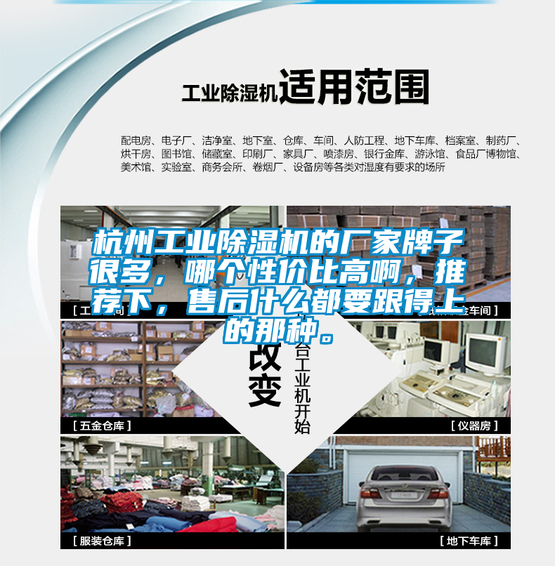 杭州工業(yè)除濕機的廠家牌子很多，哪個性價比高啊，推薦下，售后什么都要跟得上的那種。