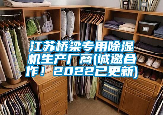 江蘇橋梁專用除濕機生產(chǎn)廠商(誠邀合作！2022已更新)