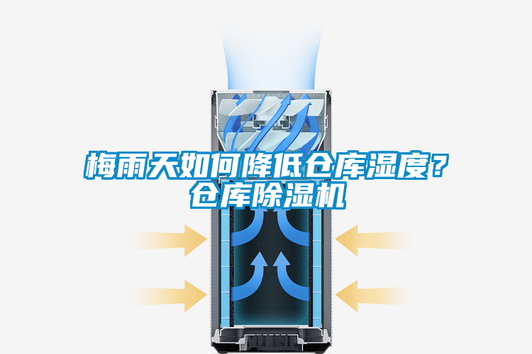 梅雨天如何降低倉庫濕度？倉庫除濕機