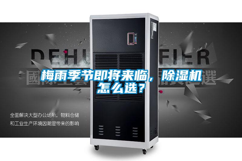 梅雨季節(jié)即將來臨，除濕機(jī)怎么選？