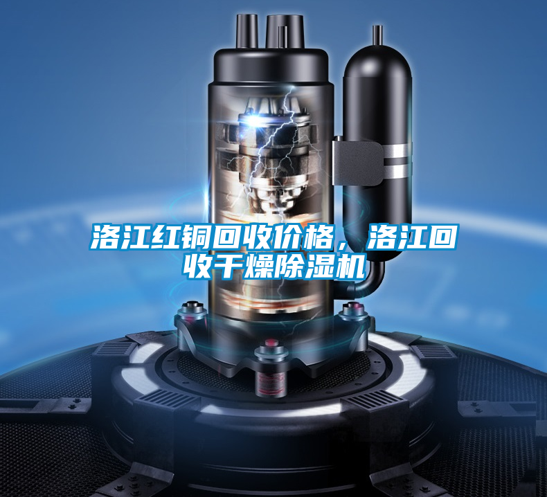 洛江紅銅回收價格，洛江回收干燥除濕機