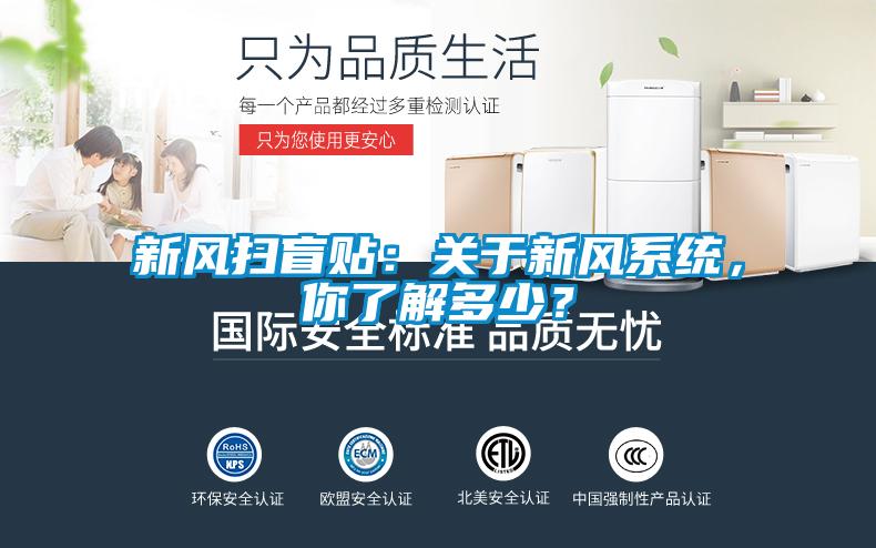 新風(fēng)掃盲貼：關(guān)于新風(fēng)系統(tǒng)，你了解多少？