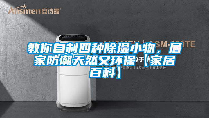 教你自制四種除濕小物，居家防潮天然又環(huán)?！炯揖影倏啤?/></p>
						    <p style=