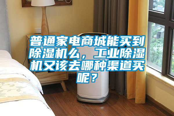 普通家電商城能買到除濕機么，工業(yè)除濕機又該去哪種渠道買呢？