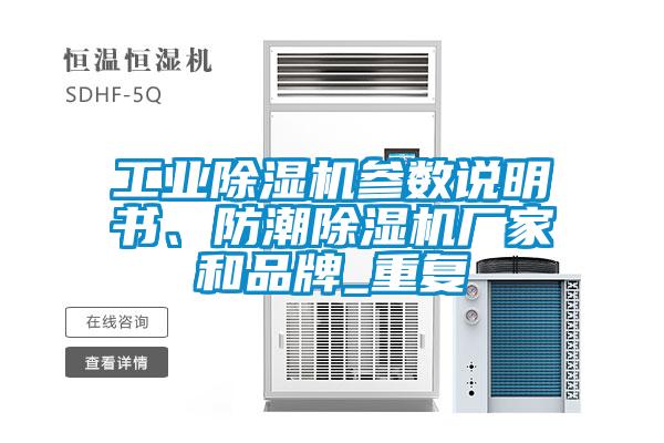 工業(yè)除濕機(jī)參數(shù)說明書、防潮除濕機(jī)廠家和品牌_重復(fù)