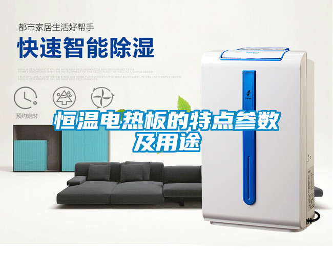 恒溫電熱板的特點參數(shù)及用途