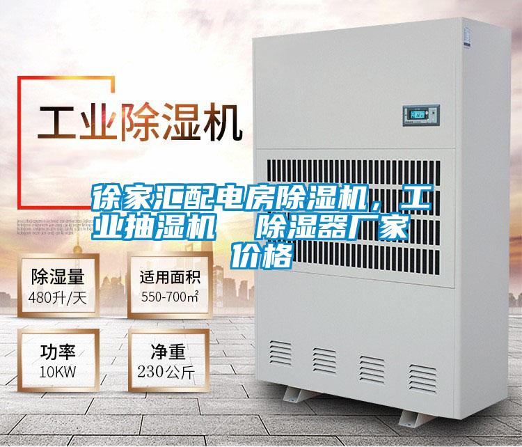徐家匯配電房除濕機(jī)，工業(yè)抽濕機(jī)  除濕器廠家 價格