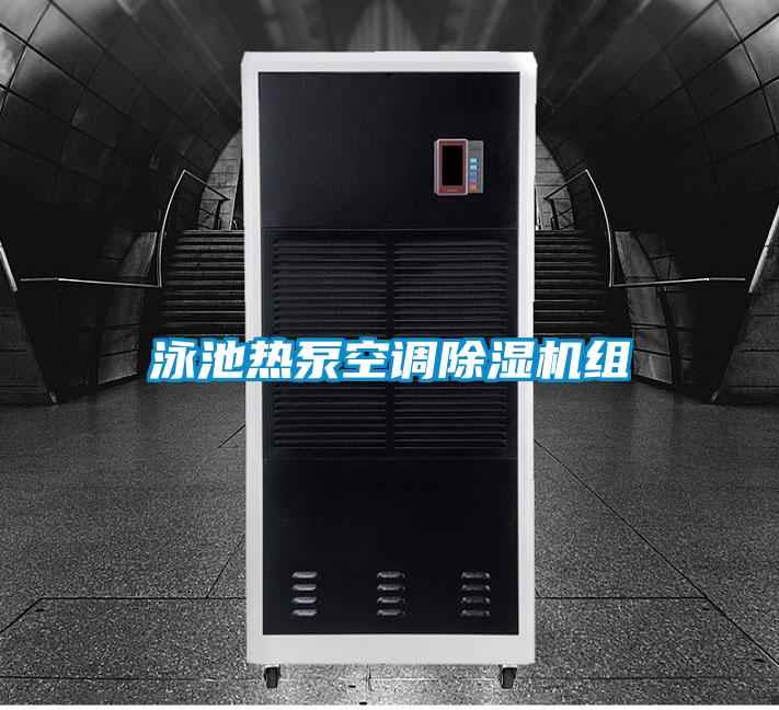 泳池?zé)岜每照{(diào)除濕機組