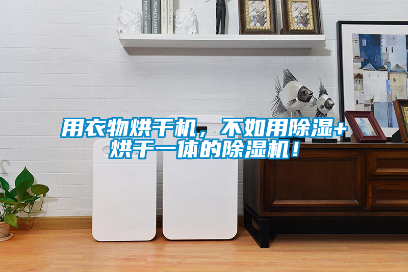 用衣物烘干機，不如用除濕+烘干一體的除濕機！