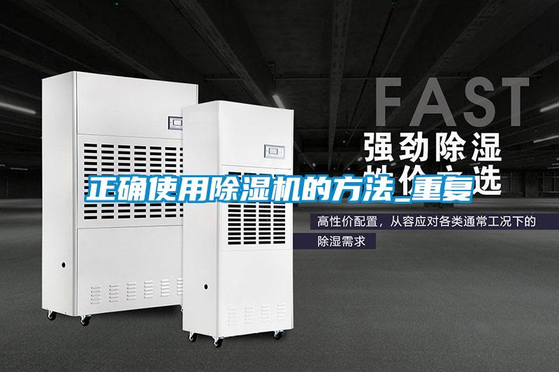 正確使用除濕機的方法_重復(fù)
