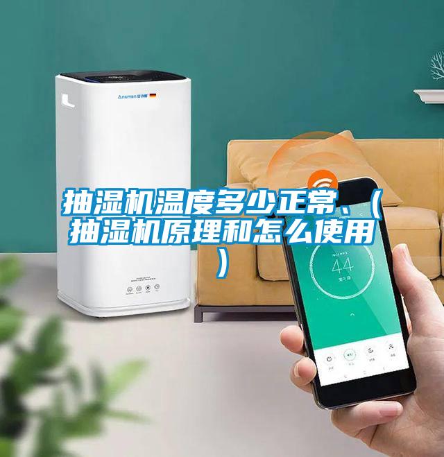 抽濕機溫度多少正常、(抽濕機原理和怎么使用)