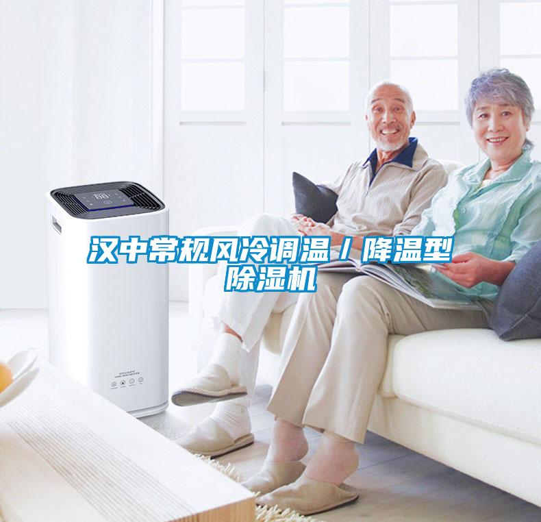 漢中常規(guī)風(fēng)冷調(diào)溫／降溫型除濕機