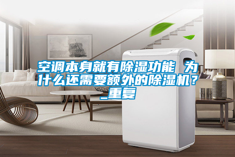 空調(diào)本身就有除濕功能 為什么還需要額外的除濕機(jī)？_重復(fù)