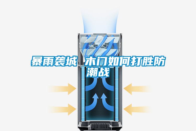 暴雨襲城 木門(mén)如何打勝防潮戰(zhàn)