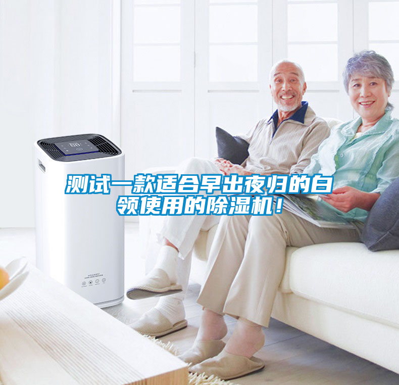 測(cè)試一款適合早出夜歸的白領(lǐng)使用的除濕機(jī)！